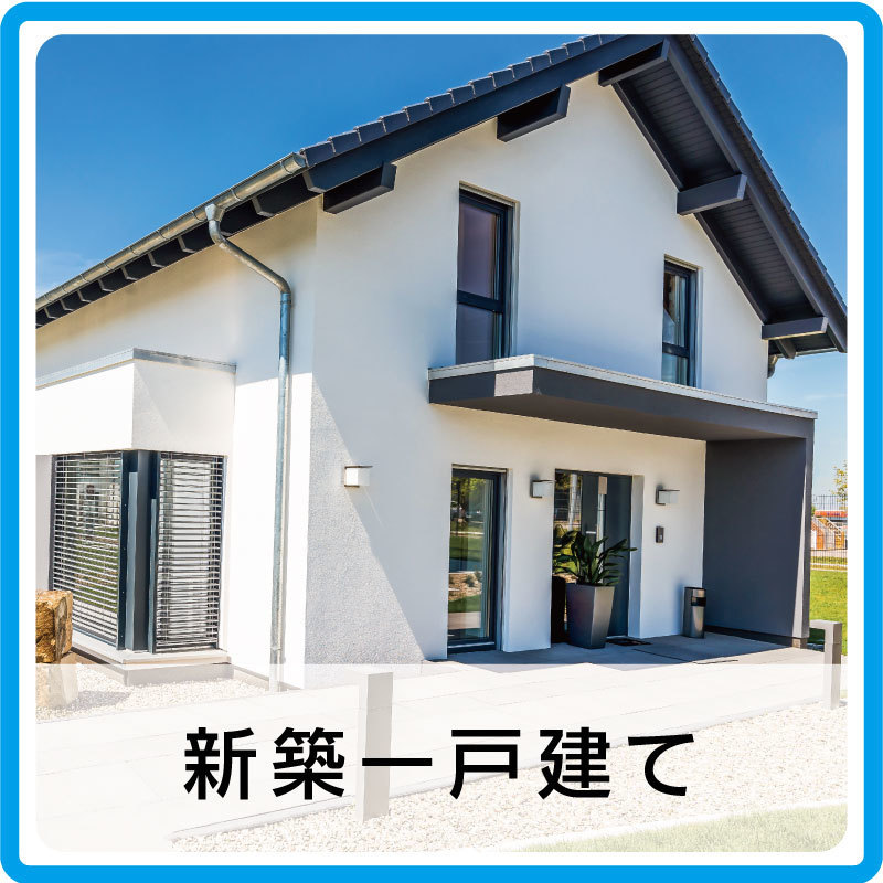 新築住宅