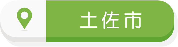 土佐市エリア