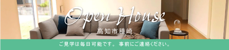 高知市・南国市・香南市・香美市・土佐市　オープンハウス