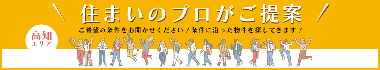 ご希望の条件ご提案