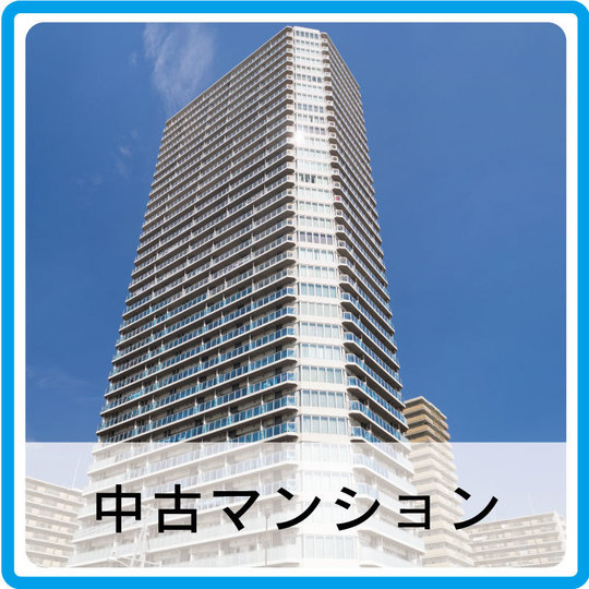 中古マンション