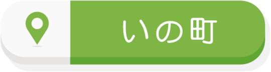 吾川郡いの町エリア