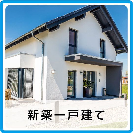 新築住宅