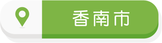 香南市エリア