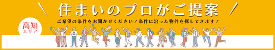 ご希望の条件ご提案