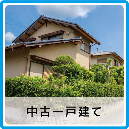 中古住宅